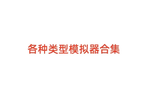 【模拟器合集】手机玩galgame、FLASH、RPG游戏，kirikiroid（吉里吉里）2、ONS、neko rpg模拟器教程
